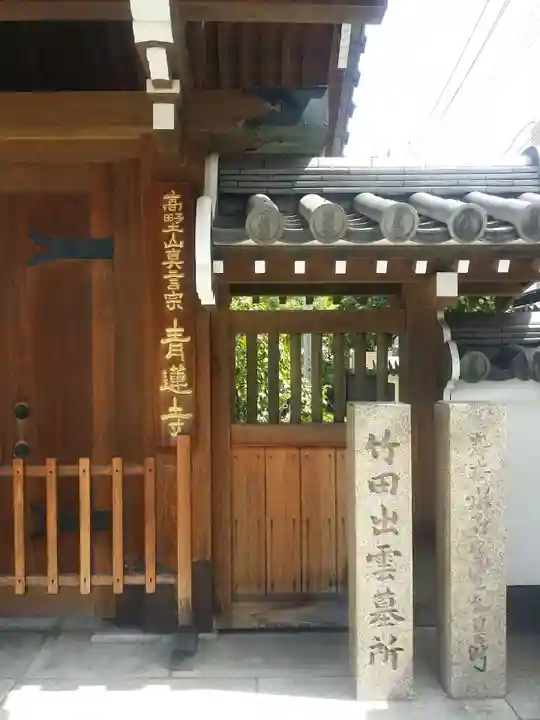 青蓮寺のその他建物