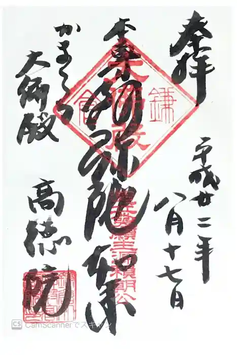 高徳院の御朱印