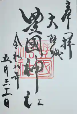 豊國神社の御朱印