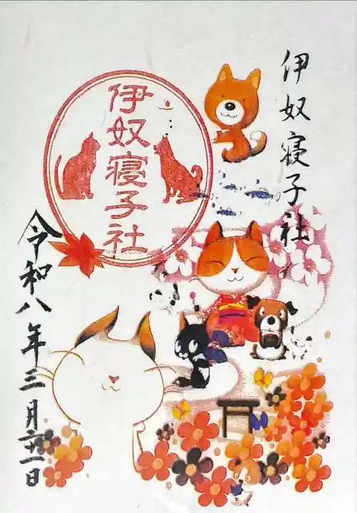 伊奴寝子社の御朱印