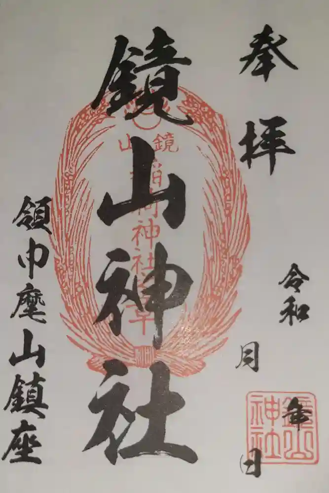 鏡山稲荷神社の御朱印