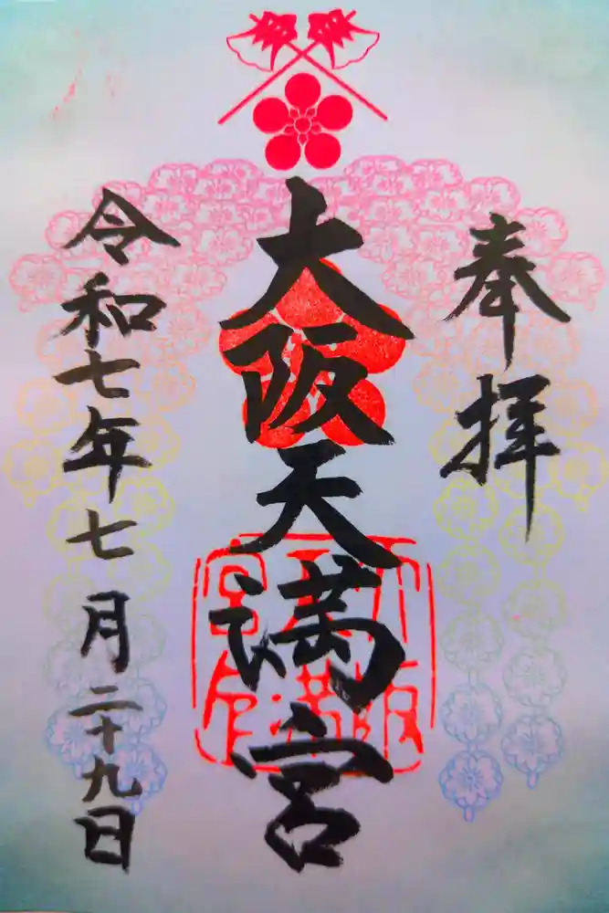 大阪天満宮の御朱印