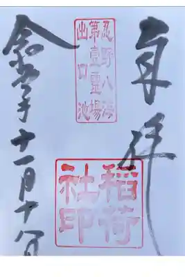稲荷社（忍野八海　出口池）の御朱印