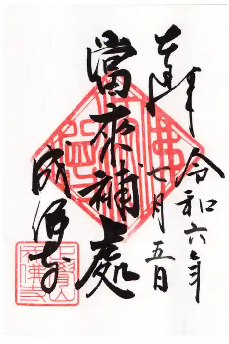 成佛寺の御朱印