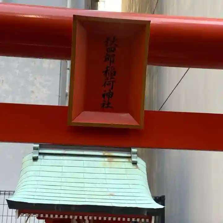 秋四郎稲荷神社(福岡県)