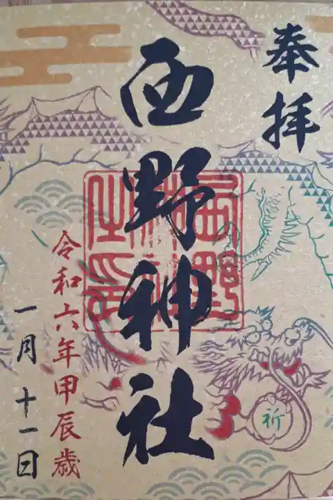 六社巡り『祈』