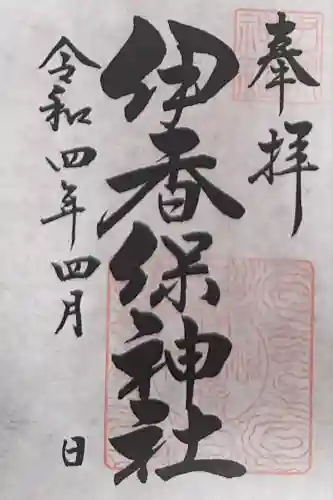 伊香保神社(群馬県)