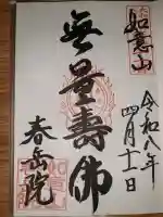 春岳院の{uncategorized: "未分類", other: "その他", undefined: "問題あり", building: "その他建物", grave: "お墓", sacred_gate: "鳥居", guardian: "狛犬", statue: "像", buddha: "仏像", history: "歴史", nature: "自然", garden: "庭園", animal: "動物", pagoda: "塔", temizu: "手水舎", mountain_gate: "山門・神門", sanctuary: "本殿・本堂", subordinate: "末社・摂社", art: "芸術", scenery: "景色", jizo: "地蔵", ema: "絵馬", goshuin: "御朱印", omikuji: "おみくじ", items: "授与品その他", amulet: "お守り", goshuincho: "御朱印帳", eats: "食事", festival: "お祭り", votive_dance: "神楽", shichigosan: "七五三参", wedding: "結婚式", experience: "体験その他", initially: "初詣", around: "周辺", anti_infection: "感染症対策"}