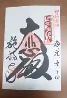 施福寺の御朱印