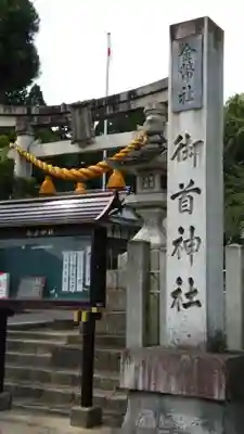 御首神社のその他建物