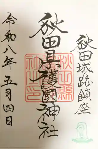 秋田県護國神社の御朱印