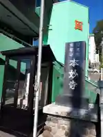 本妙寺のその他建物