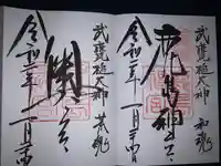 鹿島神宮の御朱印