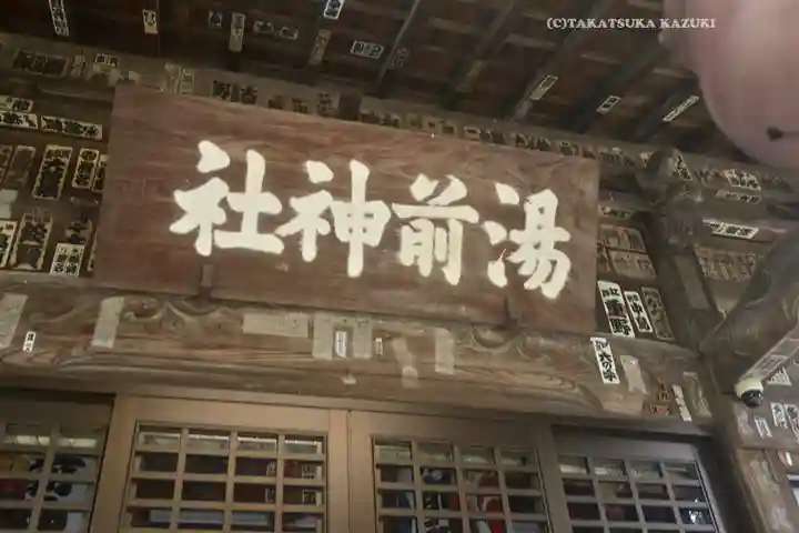 湯前神社(静岡県)