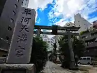 平河天満宮の鳥居