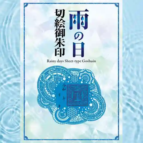 金蛇水神社の御朱印