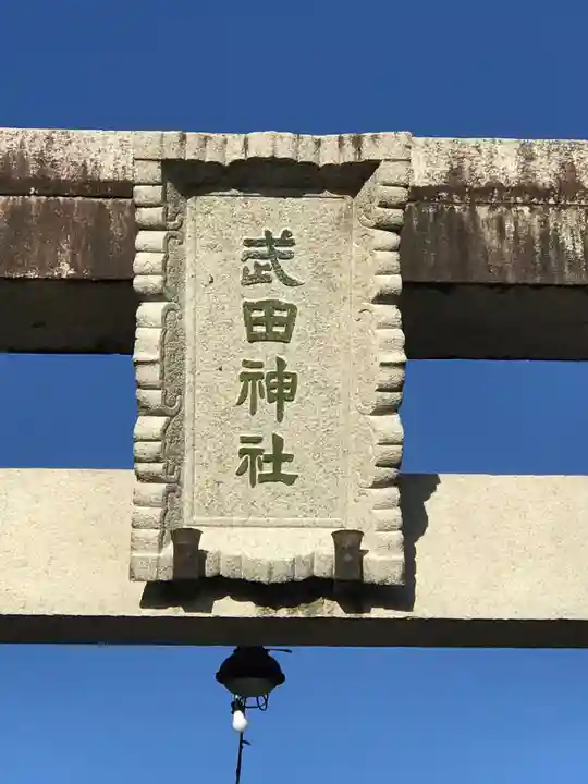 武田神社のその他建物