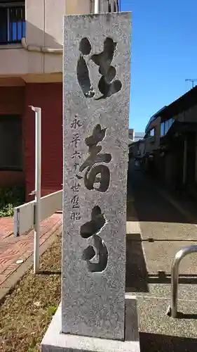 法音寺(新潟県)
