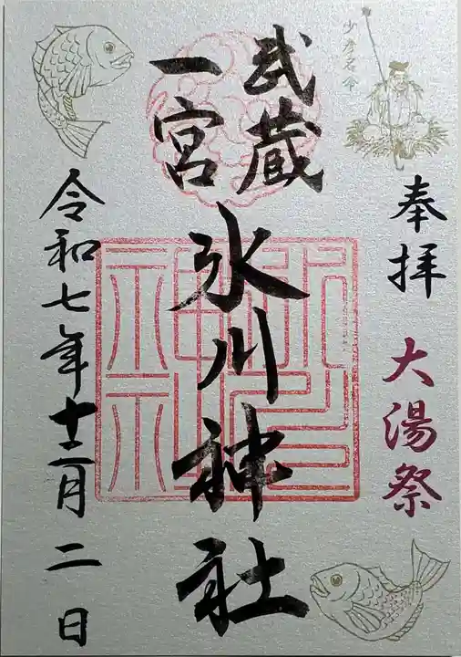 武蔵一宮氷川神社の御朱印