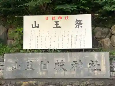 日枝神社(東京都)
