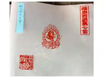 大日寺の御朱印 2025年03月