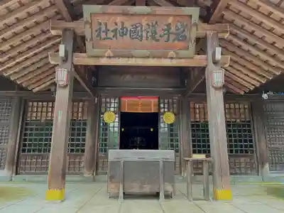 岩手護國神社の本殿・本堂