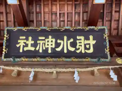 射水神社の本殿・本堂