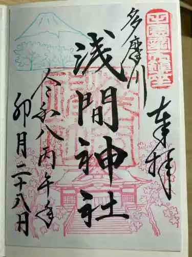 多摩川浅間神社の御朱印