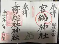 上野総社神社の御朱印