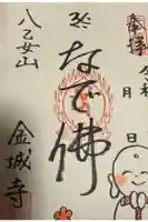 金城寺の御朱印