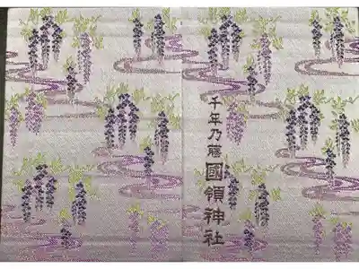 國領神社の御朱印帳