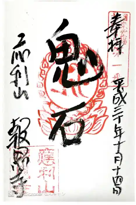 報恩寺の御朱印