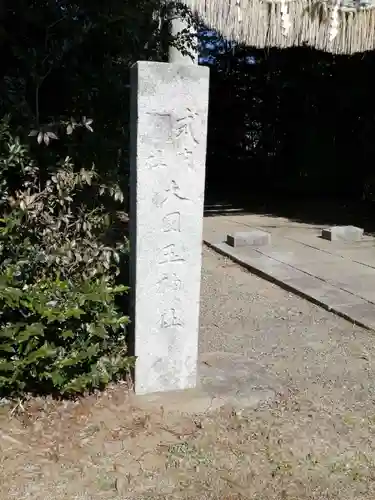 大國玉神社のその他建物