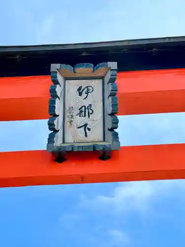 伊那下神社(静岡県)