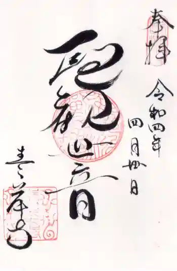 吸湖山 青岸寺の御朱印 2022年04月