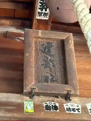 建部社(長野県)