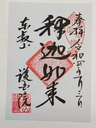 護国院の御朱印