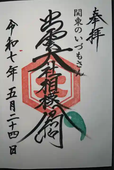 出雲大社相模分祠(神奈川県)