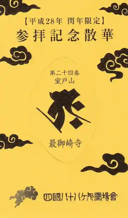 最御崎寺の授与品その他