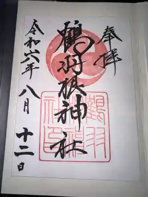 鶴羽根神社の御朱印