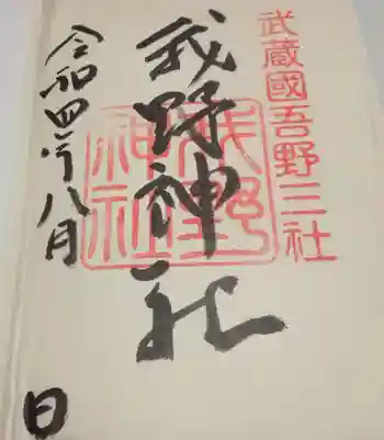 我野神社の御朱印 2022年08月