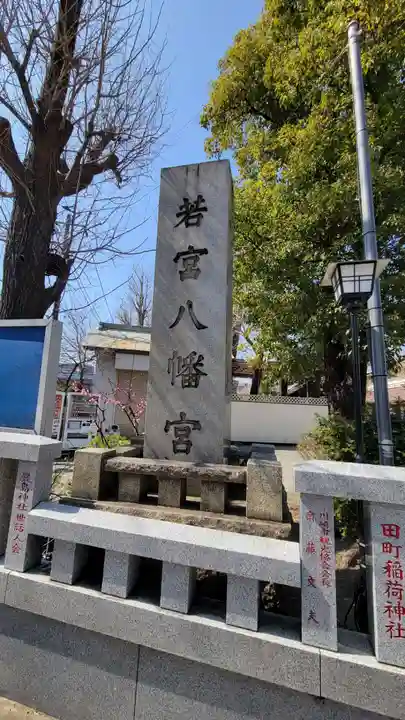 若宮八幡宮 のその他建物
