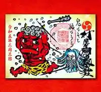 村屋坐弥冨都比売神社の御朱印