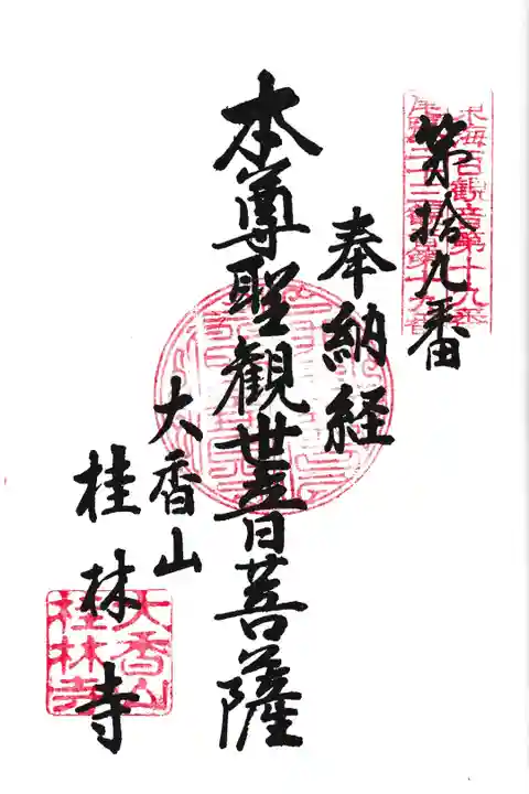 尾張三十三観音納経帳に御朱印をいただきました