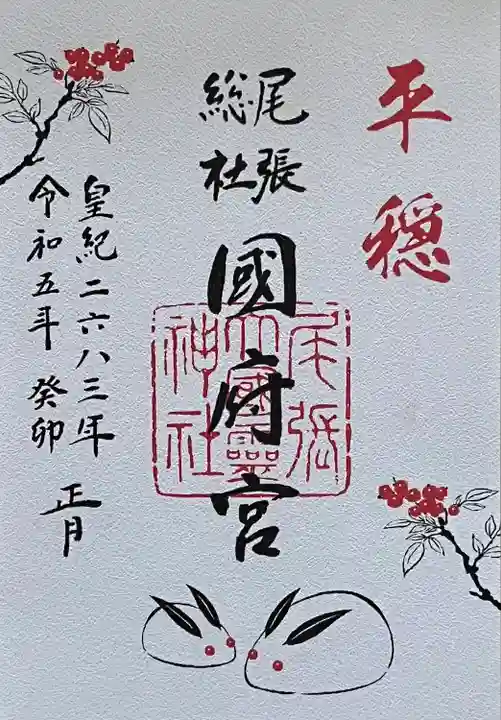 尾張大國霊神社(国府宮)の御朱印