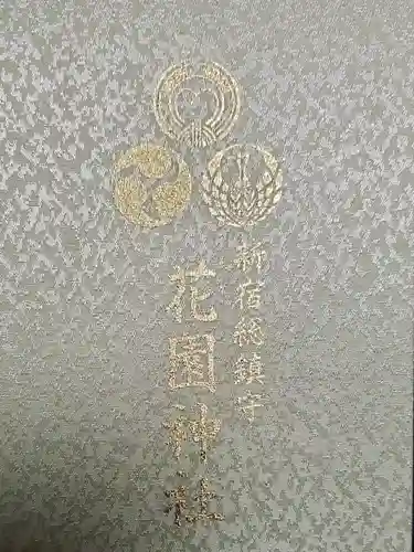 花園神社の御朱印帳
