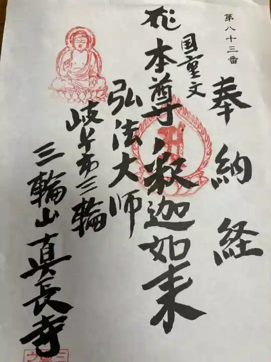 真長寺の御朱印