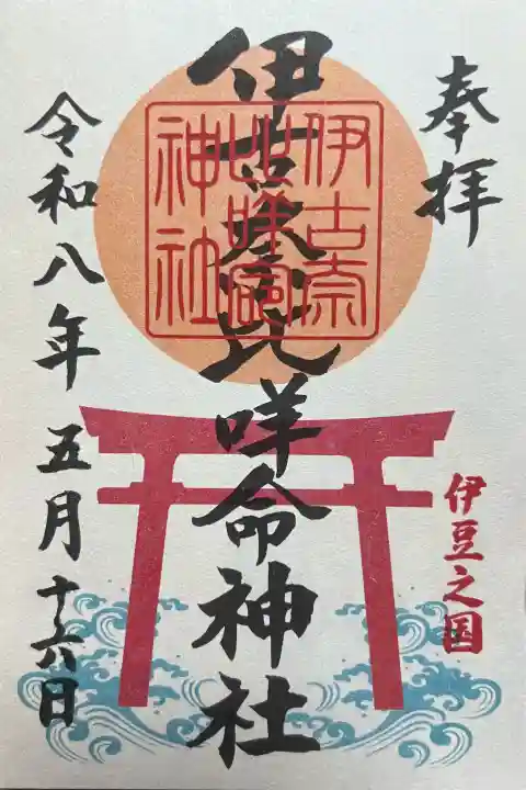 伊古奈比咩命神社の御朱印