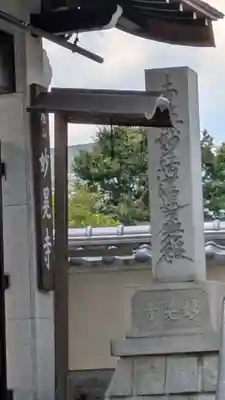 妙晃寺(京都府)