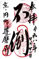 法輪寺の御朱印
